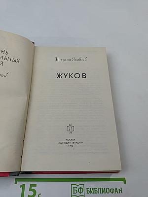 Жуков