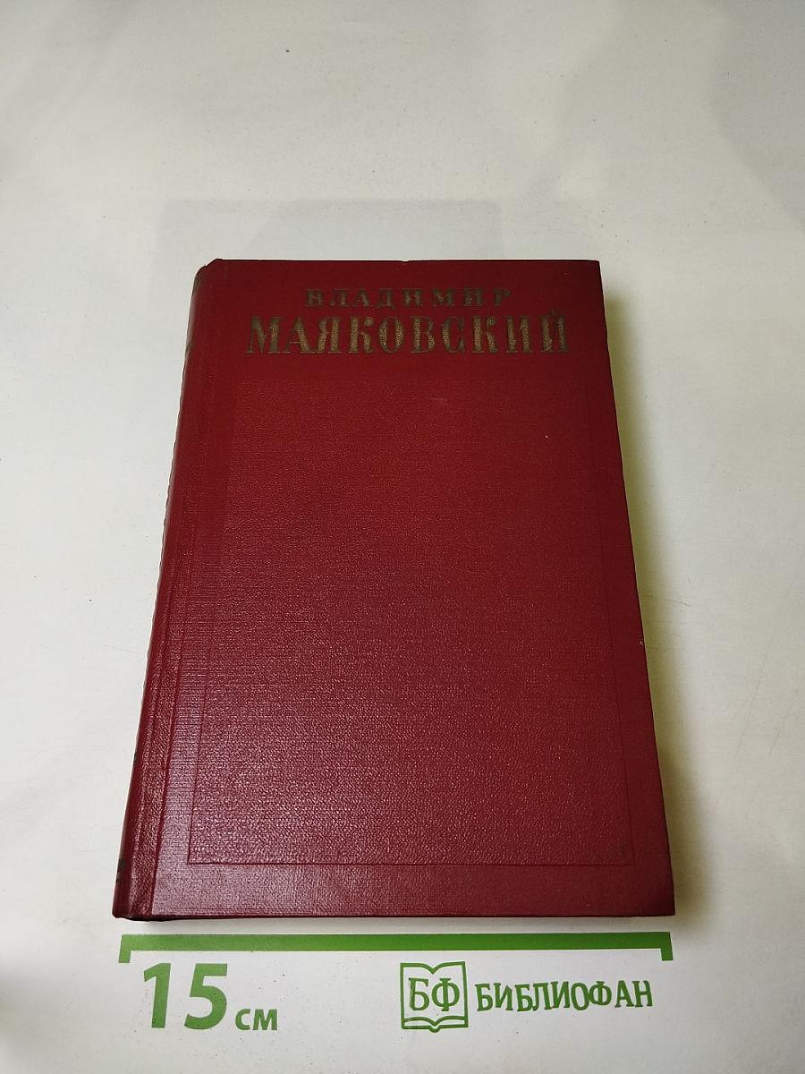 Владимир Маяковский. Полное собрание сочинений. Том девятый