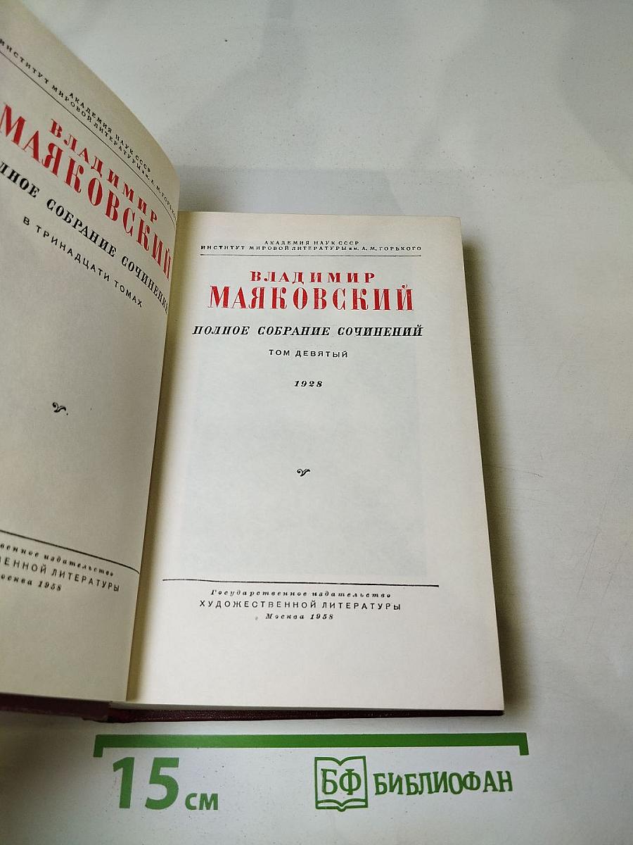 Владимир Маяковский. Полное собрание сочинений. Том девятый