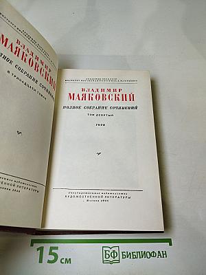 Владимир Маяковский. Полное собрание сочинений. Том девятый