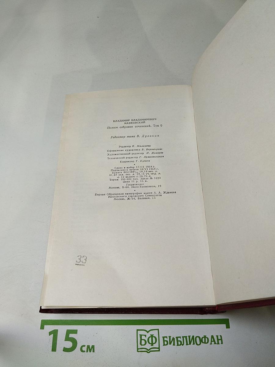 Владимир Маяковский. Полное собрание сочинений. Том девятый