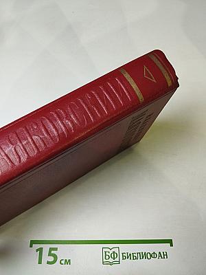 Владимир Маяковский. Полное собрание сочинений. Том девятый