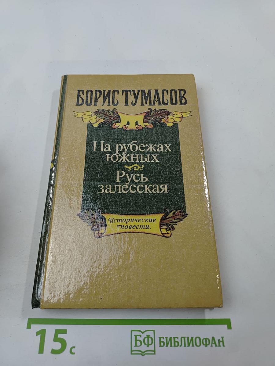 На рубежах южных. Русь залесская
