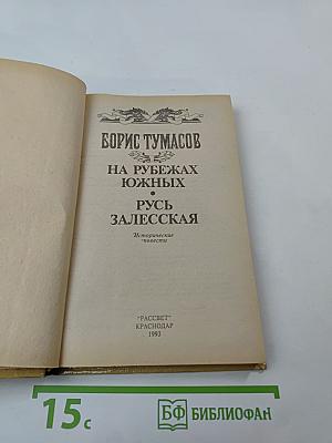 На рубежах южных. Русь залесская