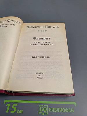 Фаворит. Том III (Книга 2): Его Таврида