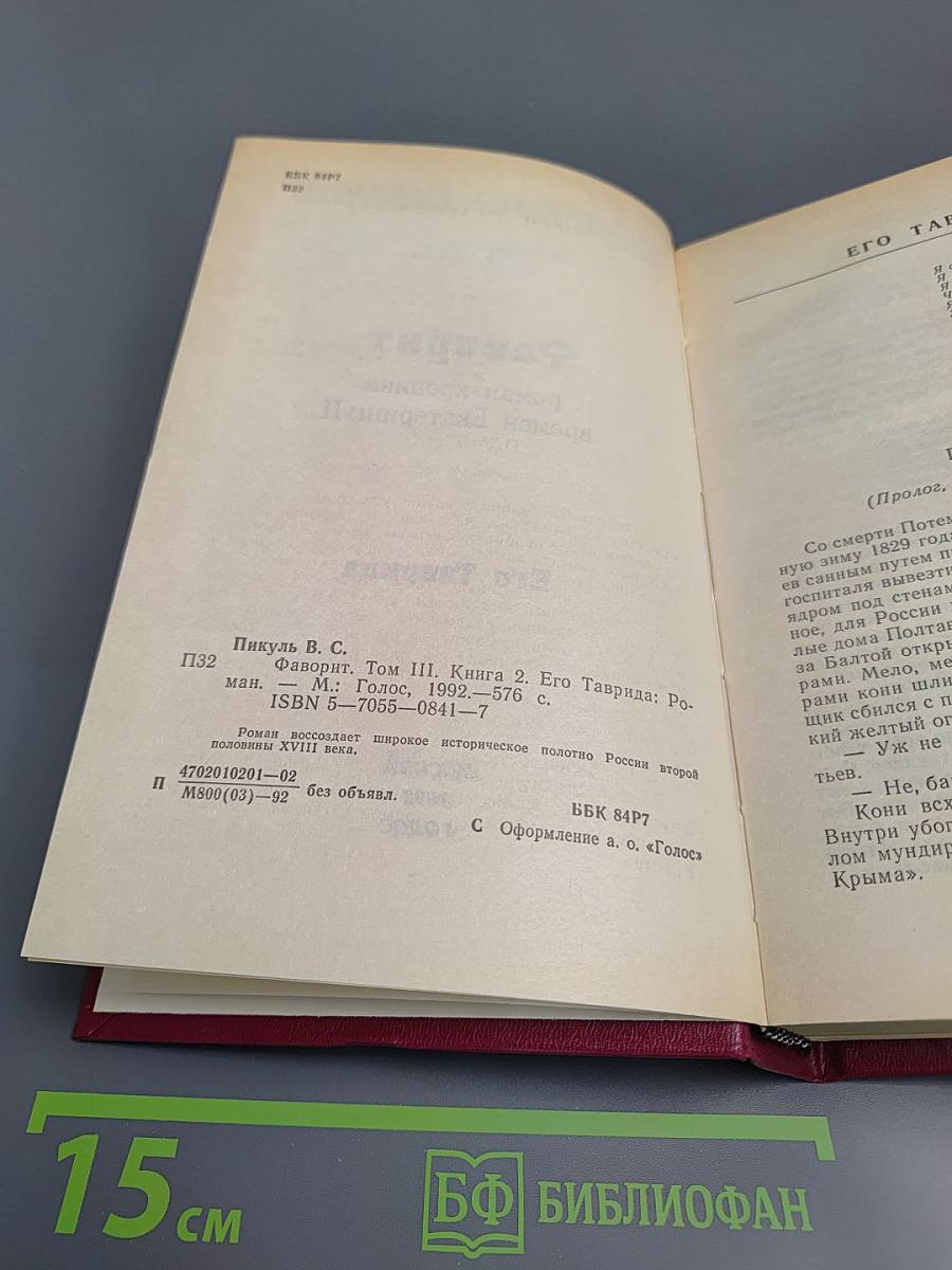 Фаворит. Том III (Книга 2): Его Таврида