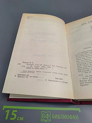 Фаворит. Том III (Книга 2): Его Таврида