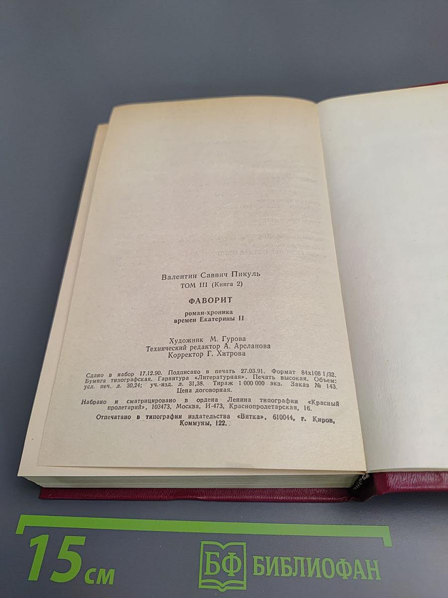 Фаворит. Том III (Книга 2): Его Таврида