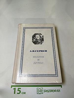 Былое и думы