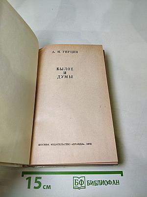 Былое и думы