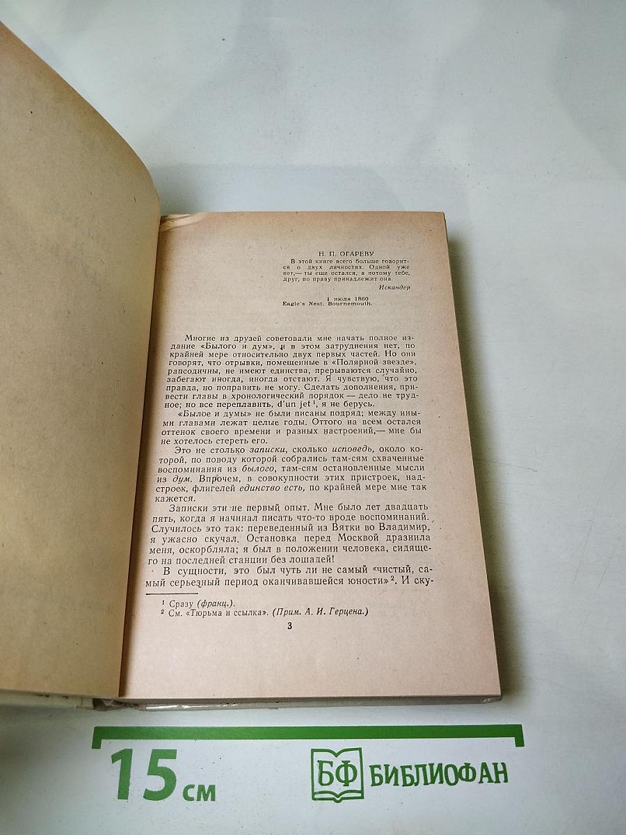 Былое и думы