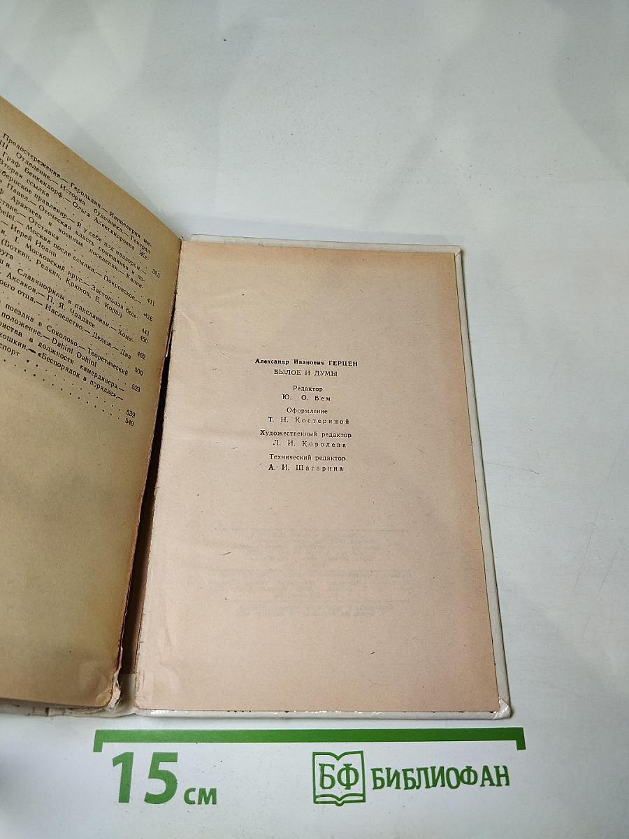Былое и думы