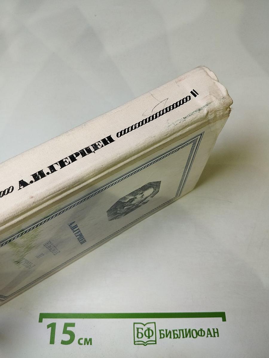 Былое и думы