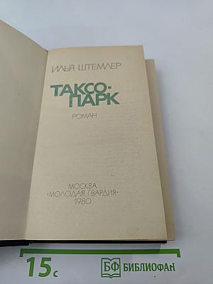 Таксопарк