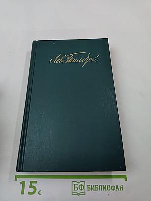 Собрание сочинений в двенадцати томах. Том 8. Анна Каренина (части пятая-восьмая)