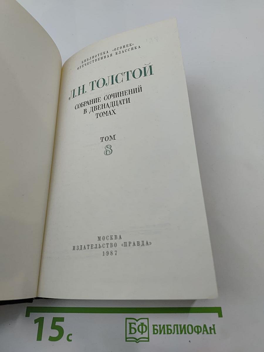 Собрание сочинений в двенадцати томах. Том 8. Анна Каренина (части пятая-восьмая)