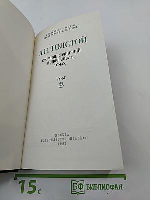 Собрание сочинений в двенадцати томах. Том 8. Анна Каренина (части пятая-восьмая)
