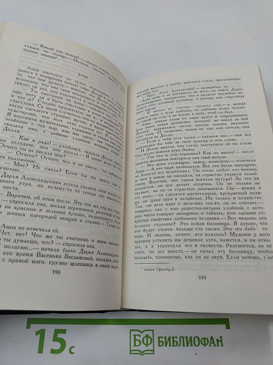 Собрание сочинений в двенадцати томах. Том 8. Анна Каренина (части пятая-восьмая)