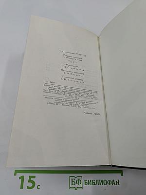 Собрание сочинений в двенадцати томах. Том 8. Анна Каренина (части пятая-восьмая)
