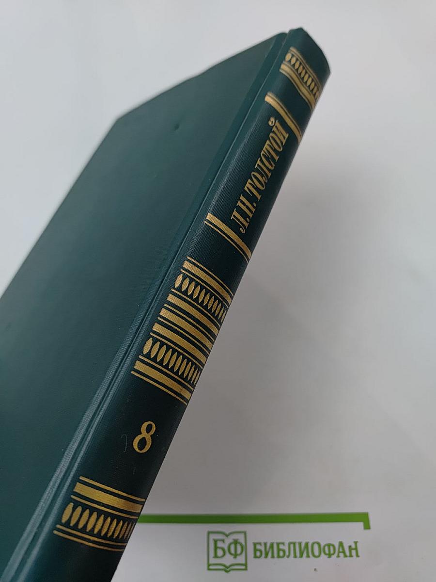 Собрание сочинений в двенадцати томах. Том 8. Анна Каренина (части пятая-восьмая)