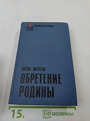 Обретение Родины