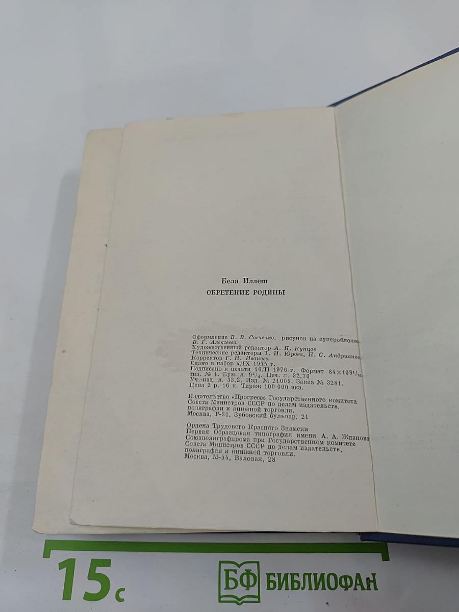 Обретение Родины