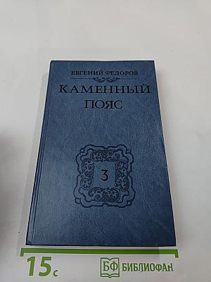 Каменный пояс. Книга третья. Хозяин каменных гор