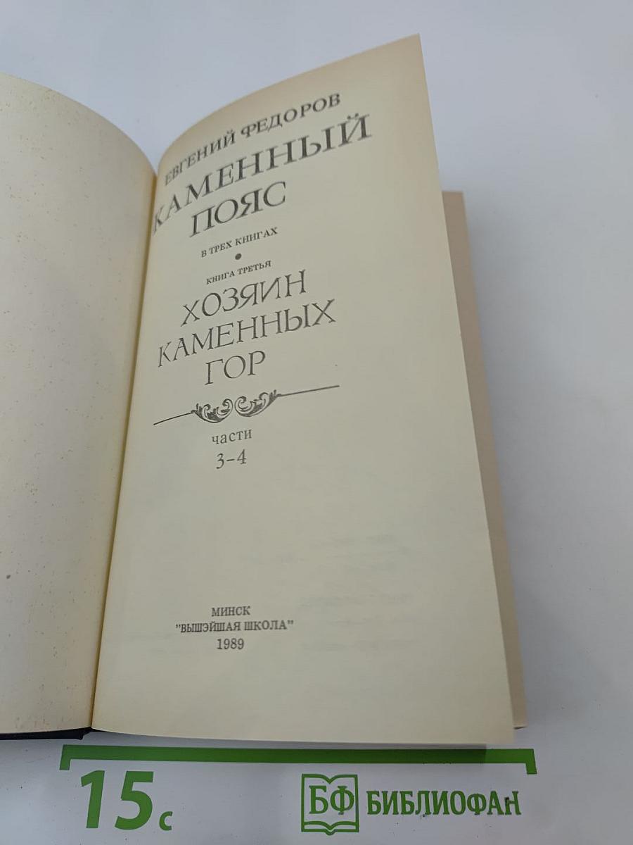 Каменный пояс. Книга третья. Хозяин каменных гор