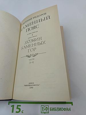 Каменный пояс. Книга третья. Хозяин каменных гор