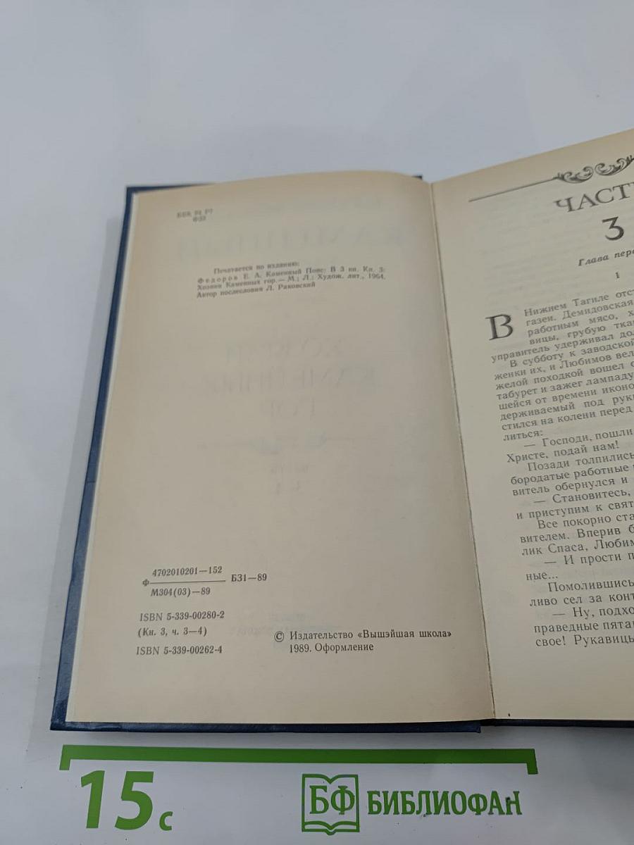 Каменный пояс. Книга третья. Хозяин каменных гор