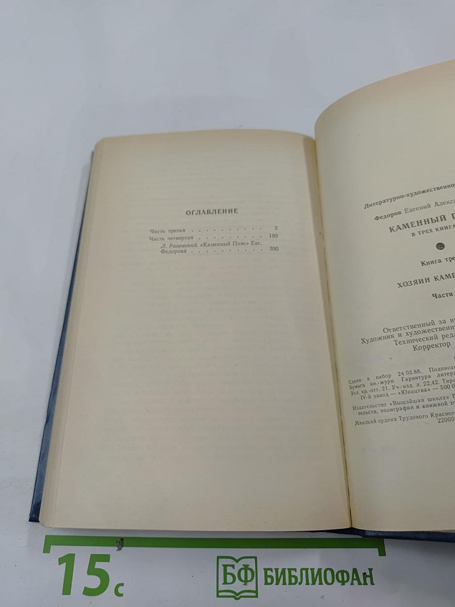 Каменный пояс. Книга третья. Хозяин каменных гор
