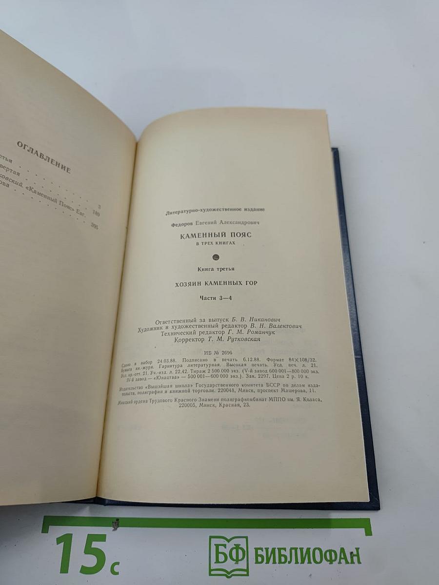 Каменный пояс. Книга третья. Хозяин каменных гор