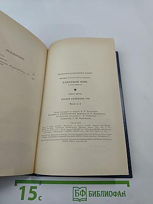 Каменный пояс. Книга третья. Хозяин каменных гор