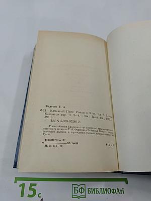 Каменный пояс. Книга третья. Хозяин каменных гор