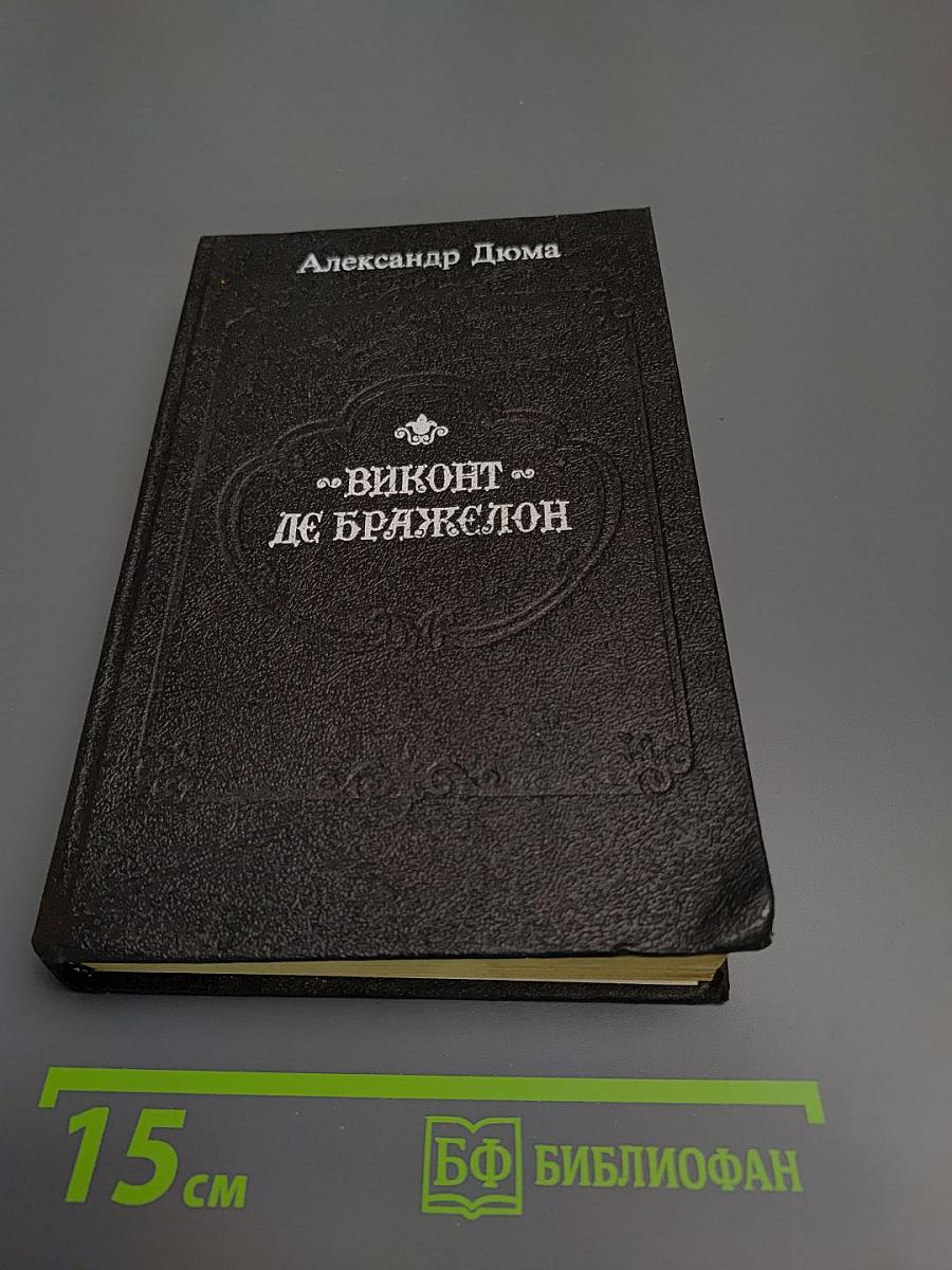 Виконт де Бражелон, или Десять лет спустя