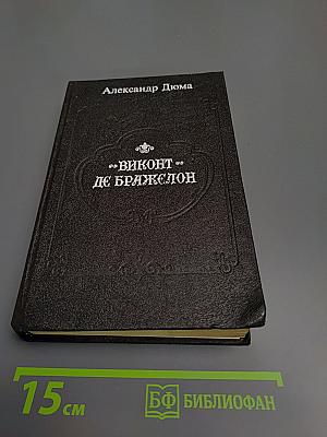 Виконт де Бражелон, или Десять лет спустя