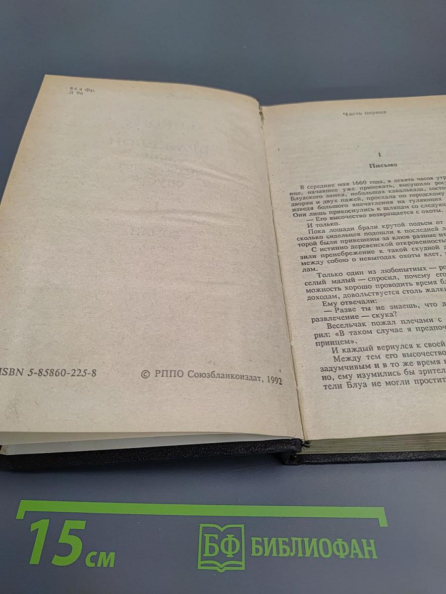 Виконт де Бражелон, или Десять лет спустя