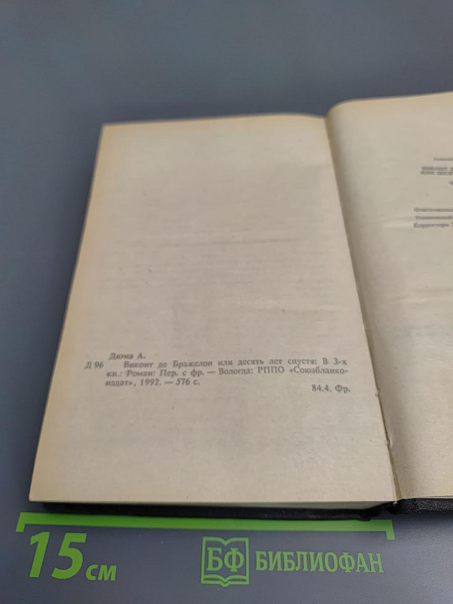 Виконт де Бражелон, или Десять лет спустя