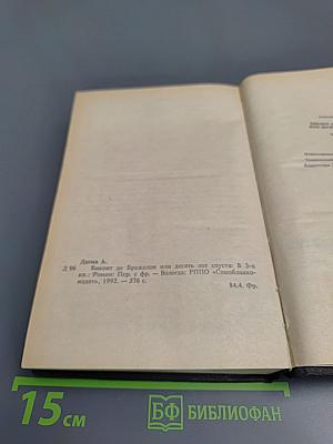 Виконт де Бражелон, или Десять лет спустя