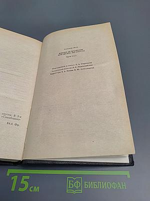 Виконт де Бражелон, или Десять лет спустя