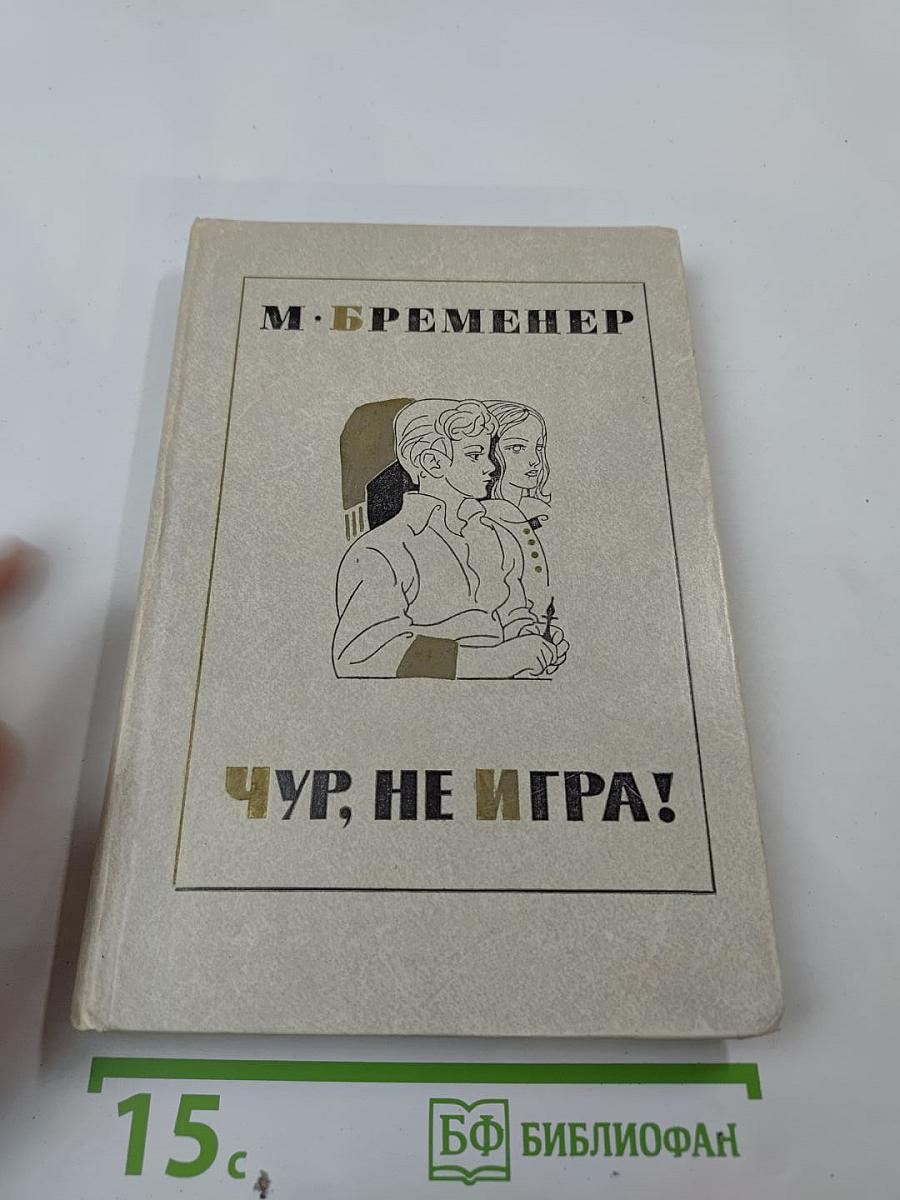Чур, не игра!