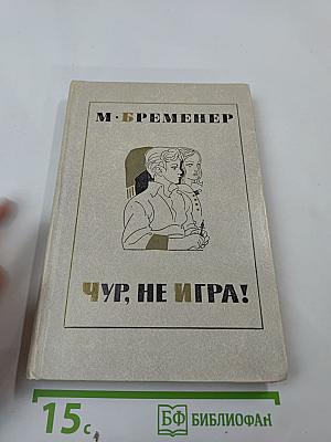 Чур, не игра!