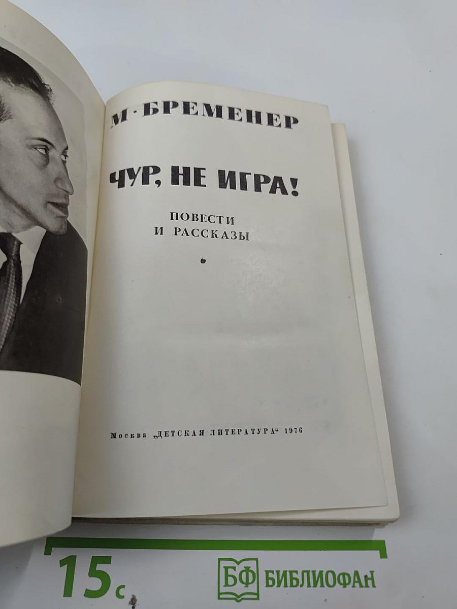 Чур, не игра!