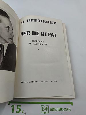 Чур, не игра!