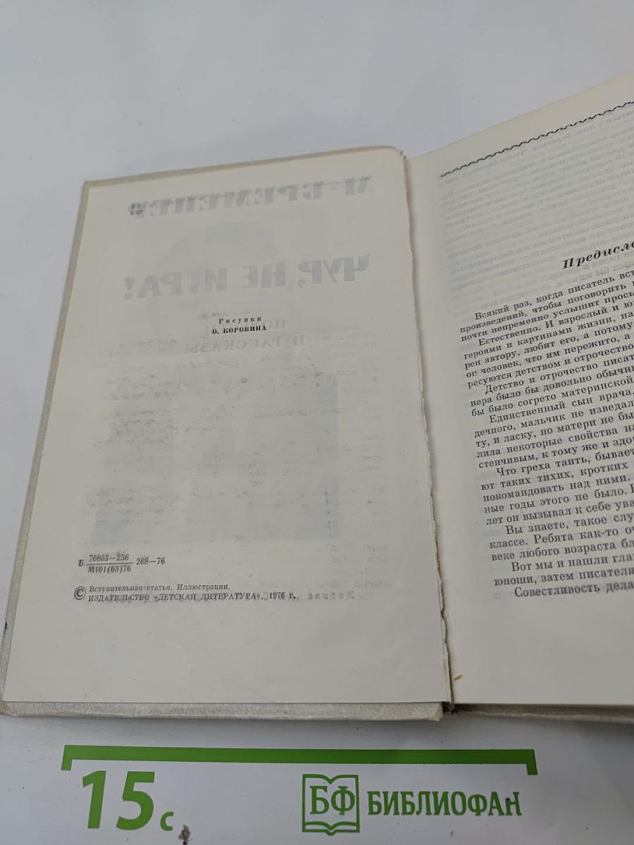 Чур, не игра!