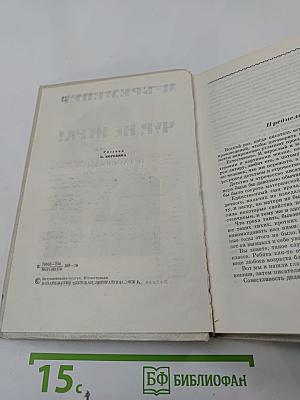 Чур, не игра!