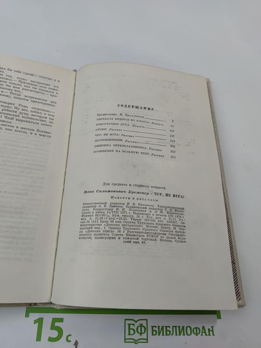 Чур, не игра!