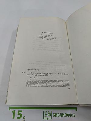 Чур, не игра!