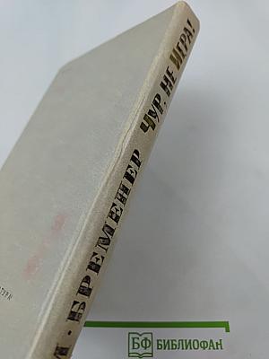 Чур, не игра!