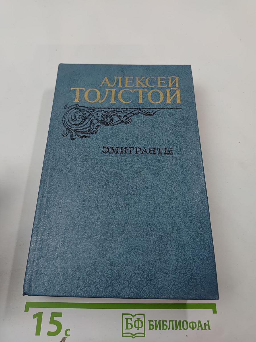 Эмигранты. Повести и рассказы